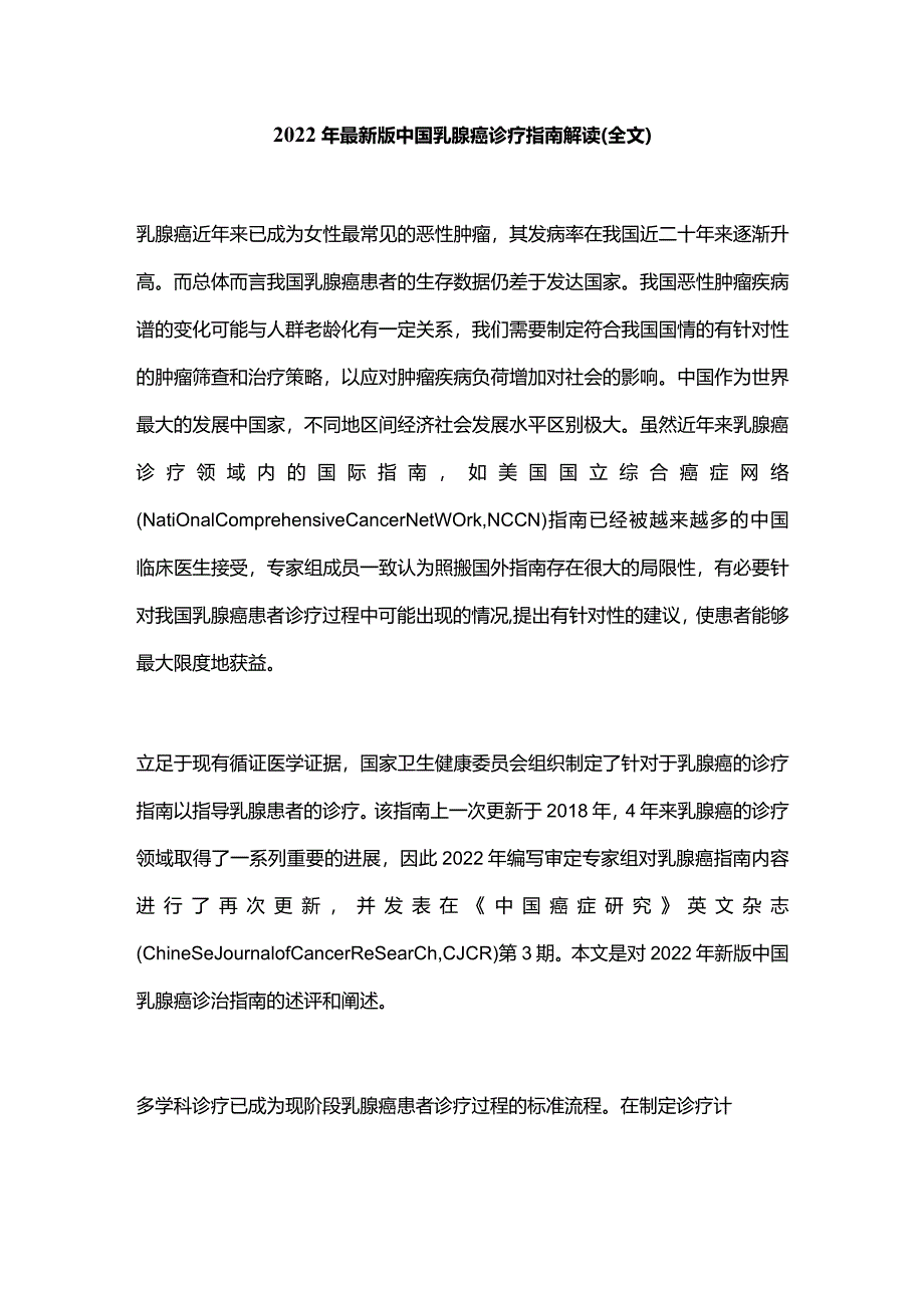 2022年最新版中国乳腺癌诊疗指南解读(全文).docx_第1页