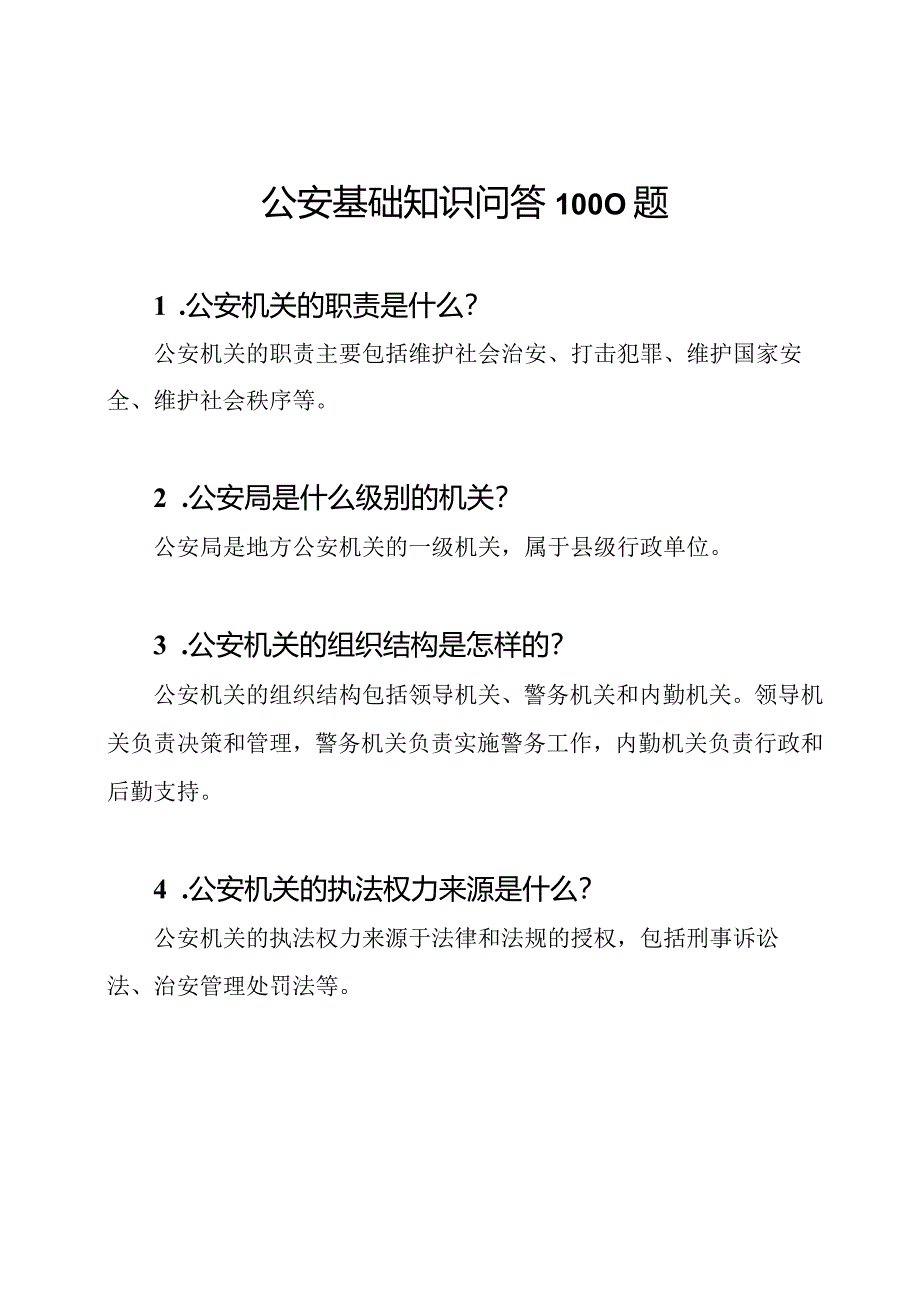 公安基础知识问答1000题.docx_第1页