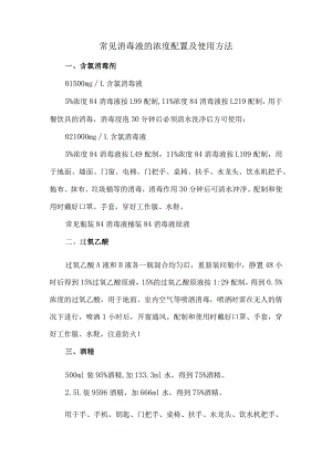 常见消毒液的浓度配置及使用方法.docx