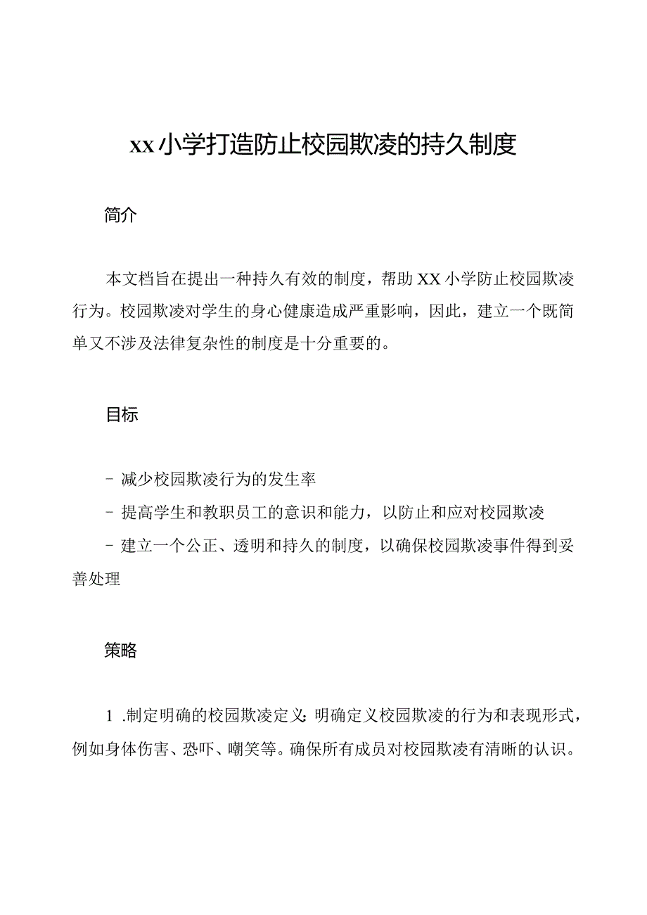 xx小学打造防止校园欺凌的持久制度.docx_第1页