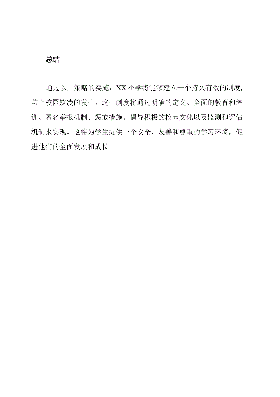 xx小学打造防止校园欺凌的持久制度.docx_第3页