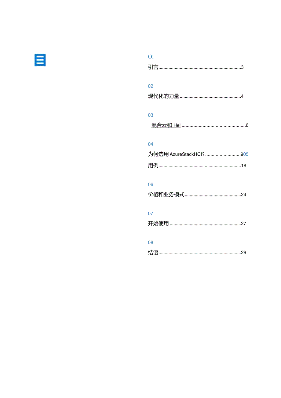 2021数据中心现代化指南之Azure Stack HCI篇.docx_第2页