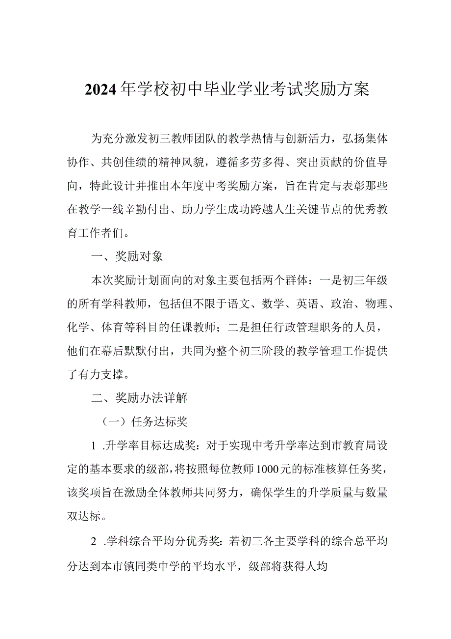 2024年学校初中毕业学业考试奖励方案.docx_第1页