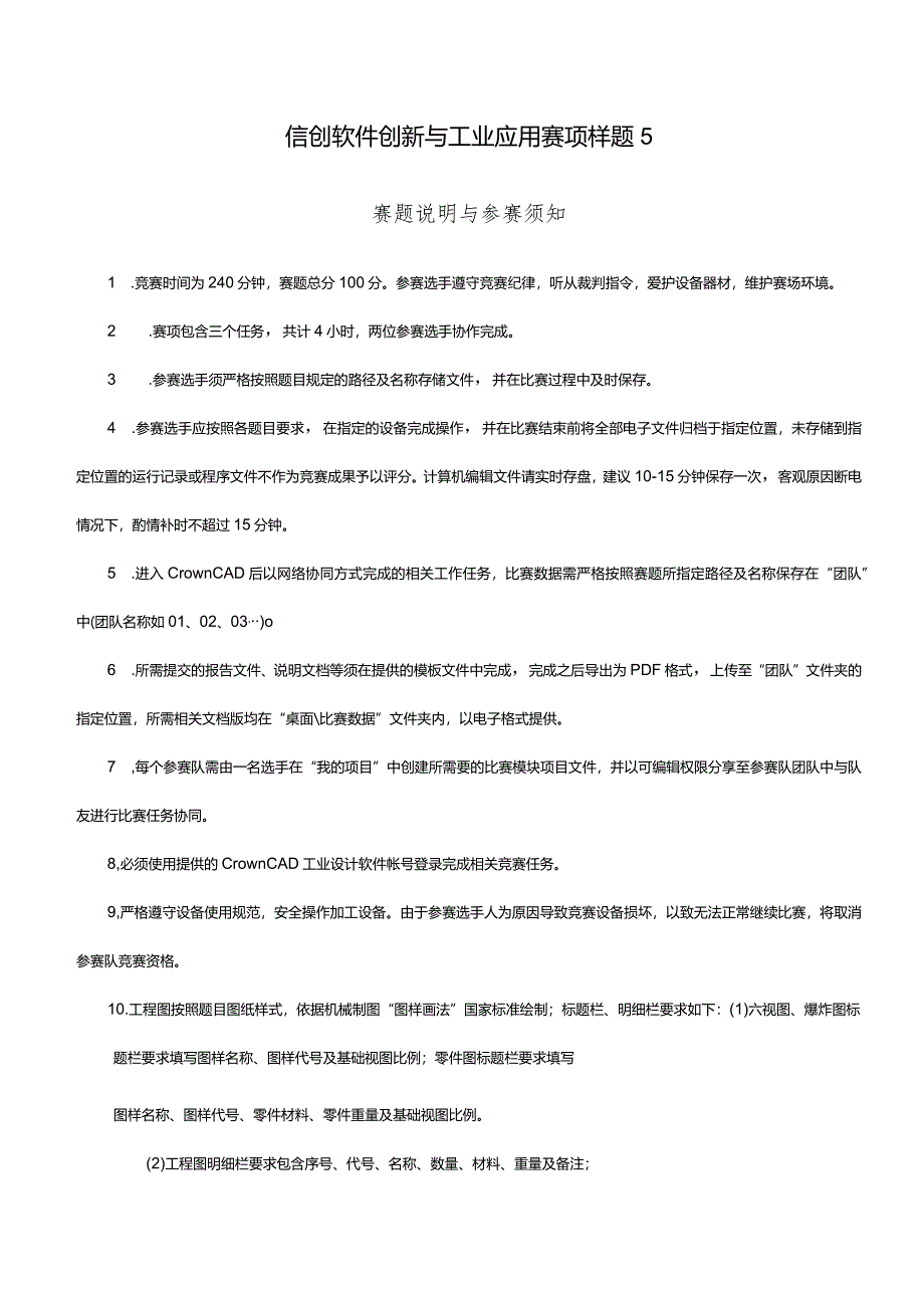 2024年度河北省职业院校信创软件创新与工业应用赛项（中职组）技能大赛样题5.docx_第1页