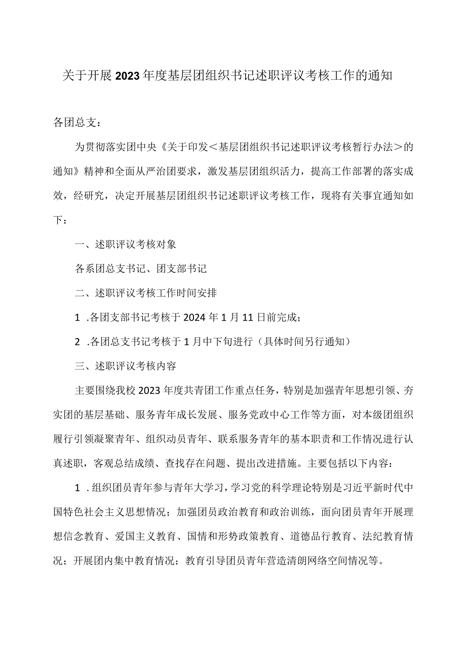 关于开展2023年度基层团组织书记述职评议考核工作的通知.docx_第1页