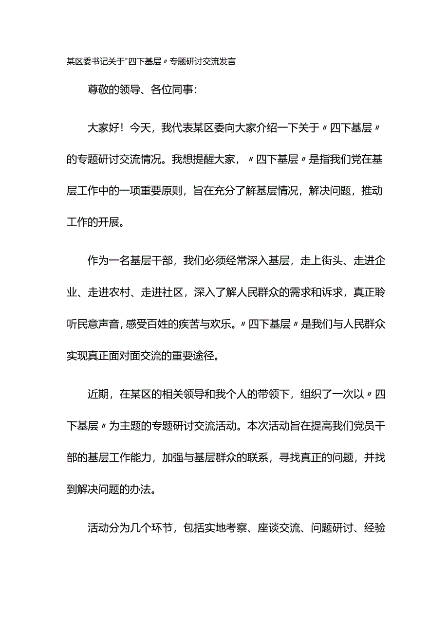 某区委书记关于“四下基层”专题研讨交流发言.docx_第1页