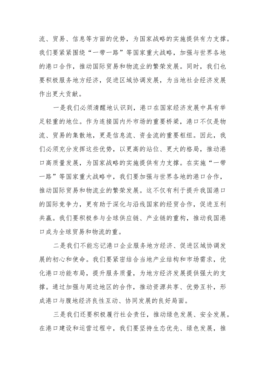 港口企业关于深刻把握国有经济和国有企业高质量发展根本遵循专题研讨发言.docx_第3页