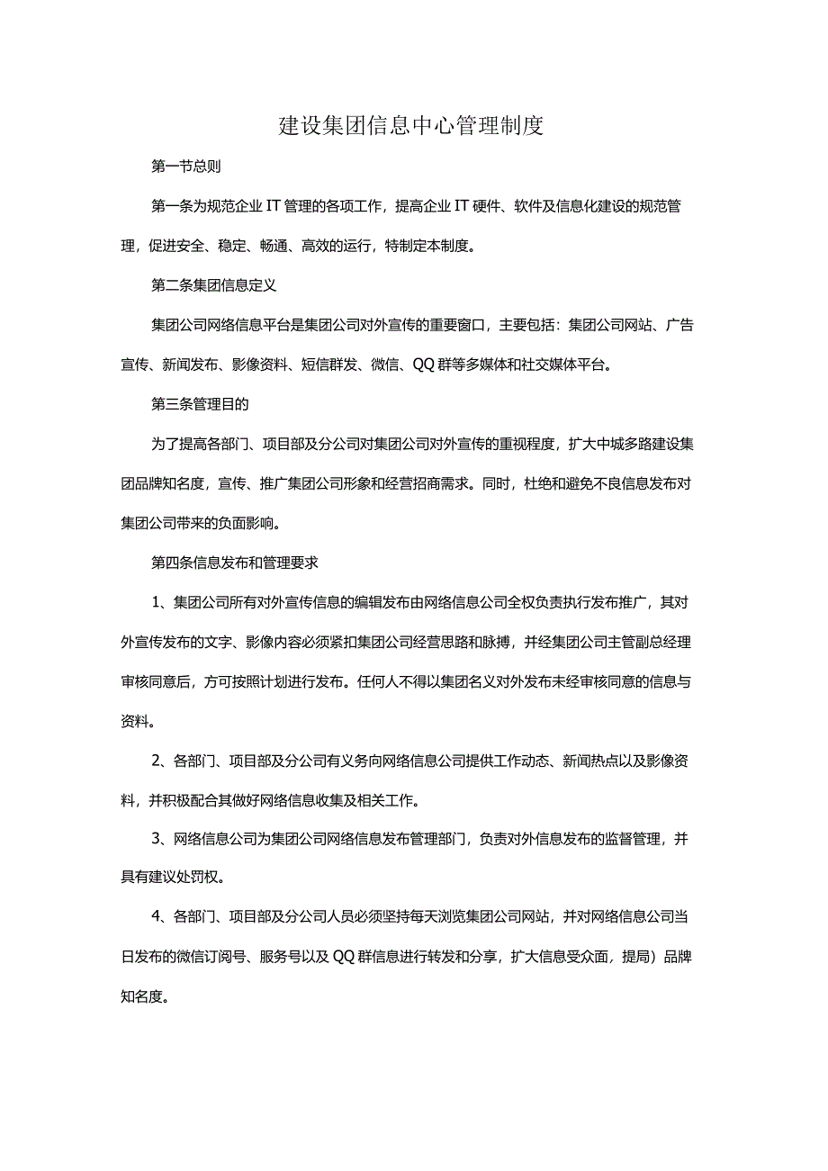 建设集团信息中心管理制度.docx_第1页