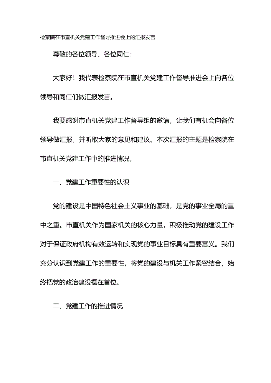 检察院在市直机关党建工作督导推进会上的汇报发言.docx_第1页