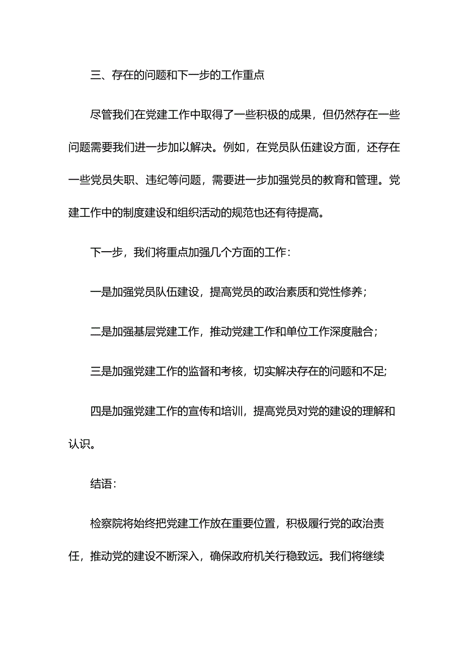 检察院在市直机关党建工作督导推进会上的汇报发言.docx_第3页