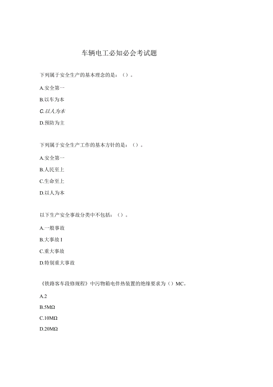 车辆电工必知必会考试题.docx_第1页