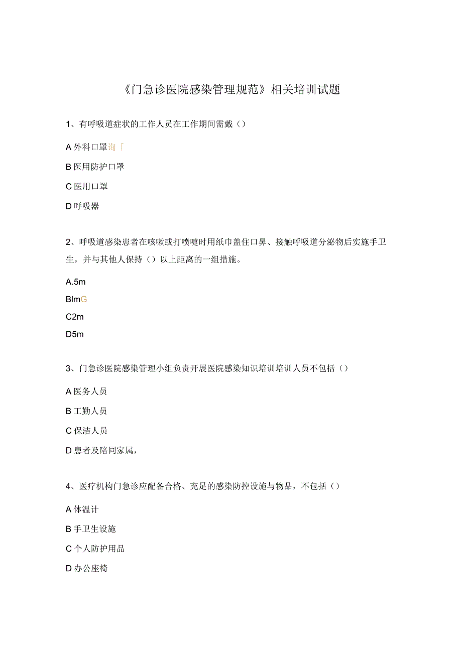 《门急诊医院感染管理规范》相关培训试题.docx_第1页