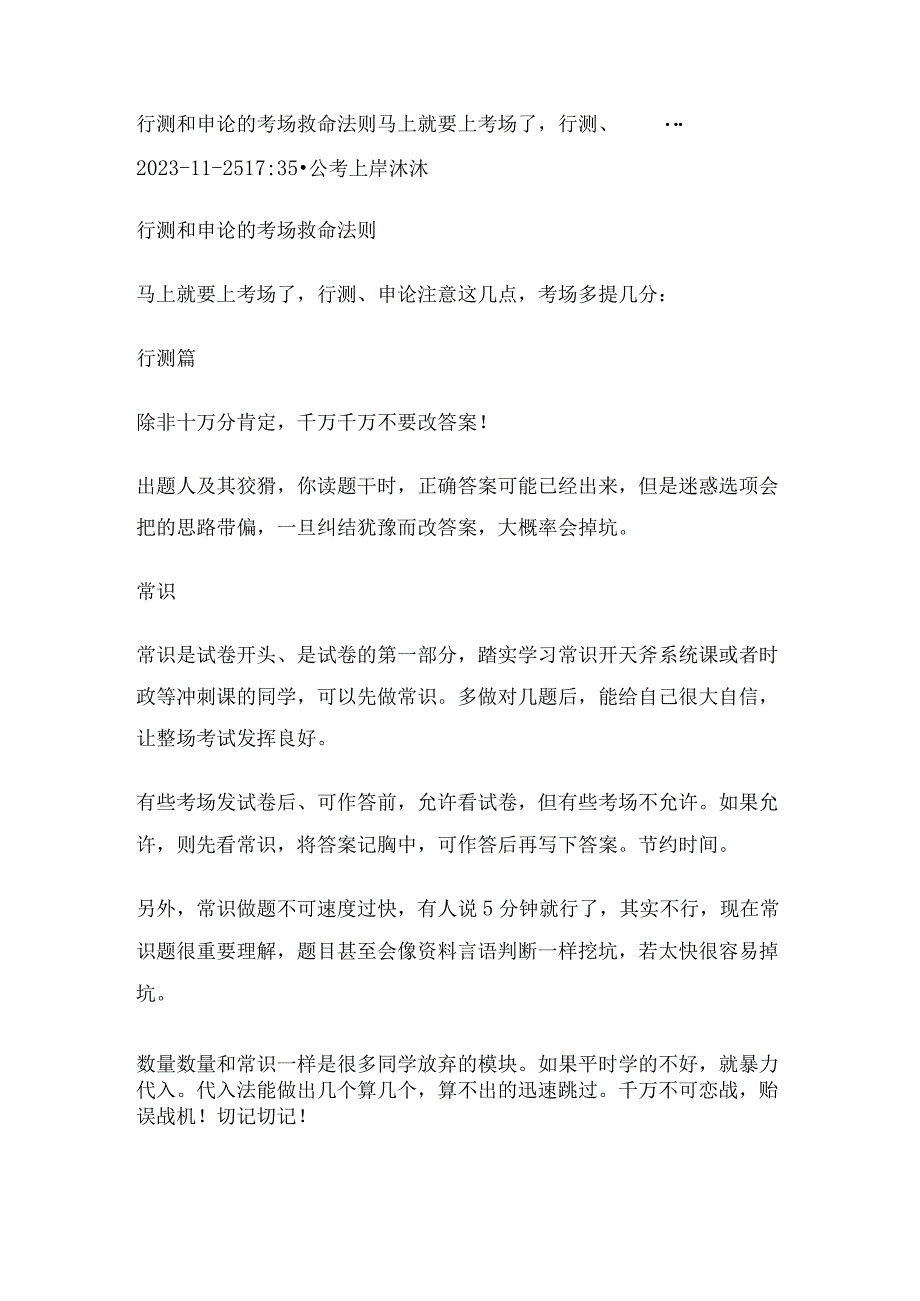 行测和申论的考场救命法则 马上就要上考场了行测、....docx_第1页