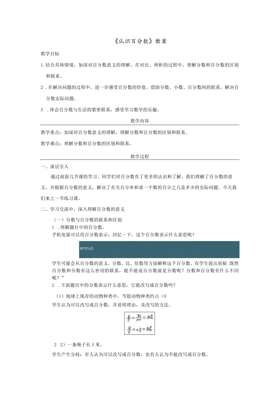 《认识百分数》教案.docx_第1页