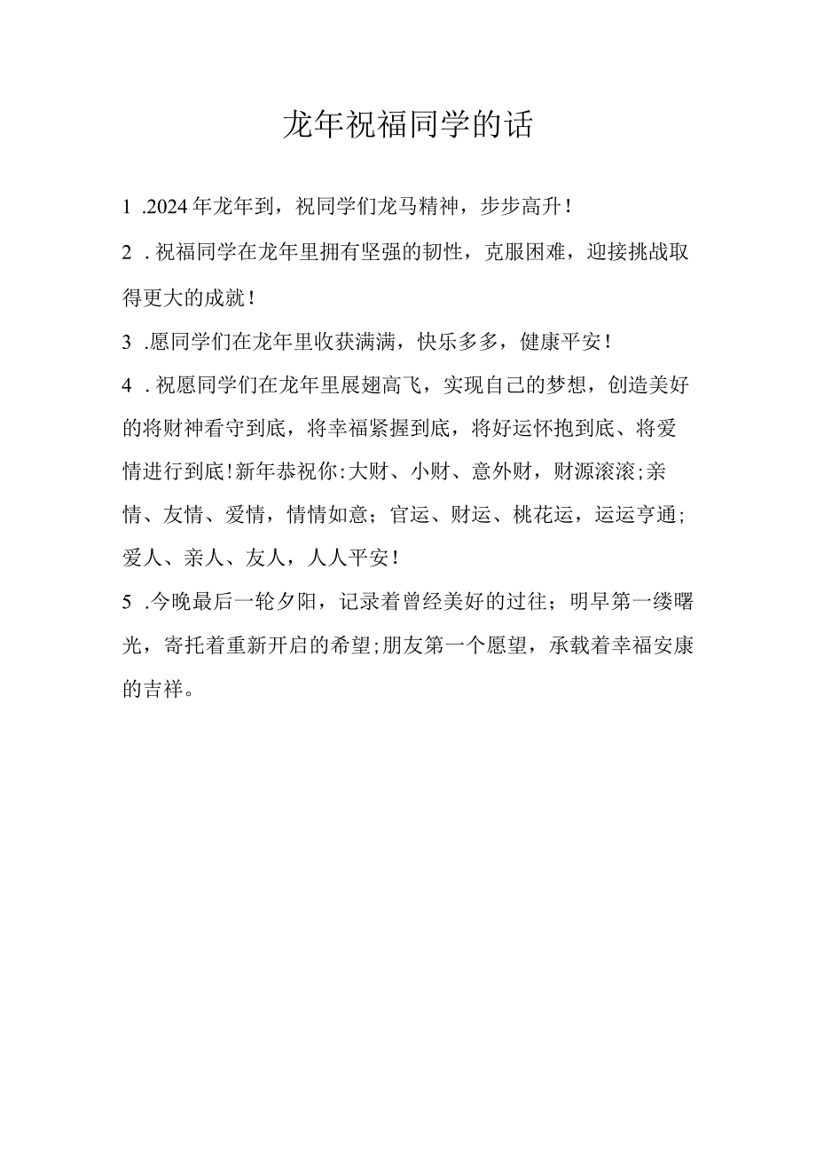 龙年祝福同学的话.docx_第1页