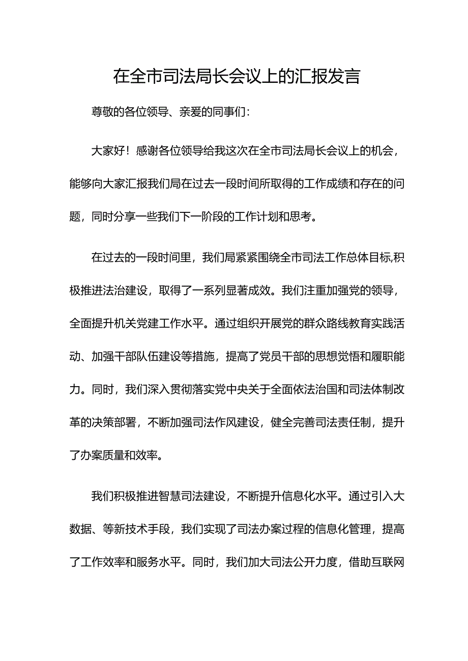 在全市司法局长会议上的汇报发言.docx_第1页