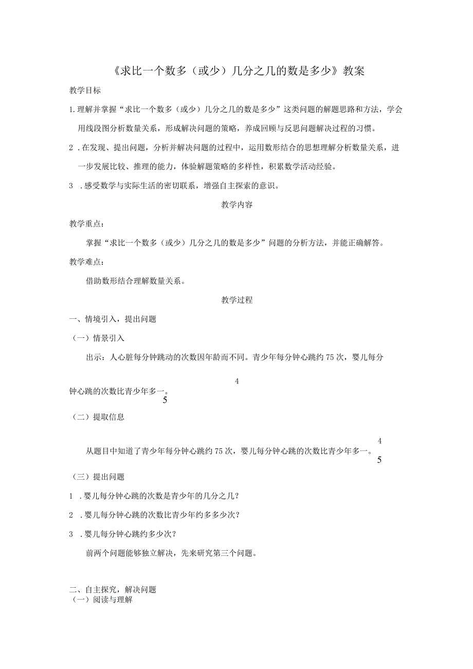 《求比一个数多（或少）几分之几的数是多少》教案.docx_第1页