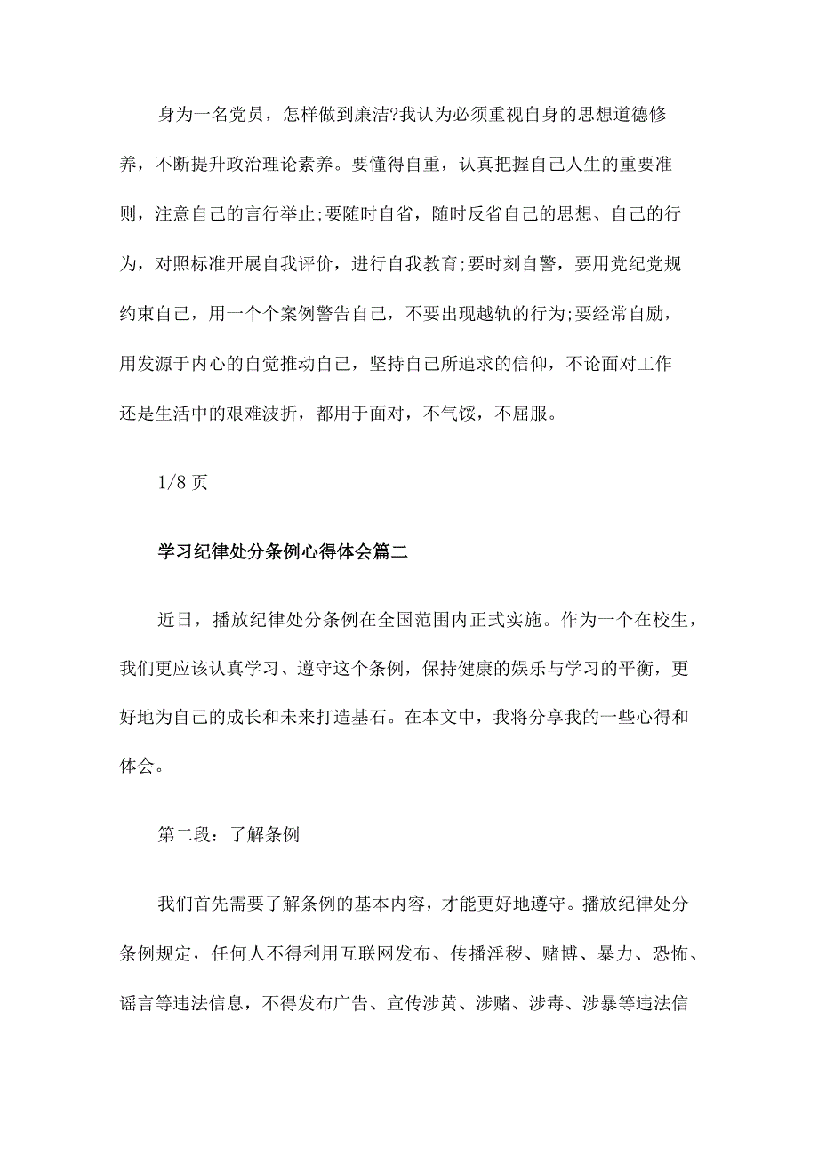 2023年学习纪律处分条例心得体会(优秀8篇)2023年学习纪律处分条例心得体会(优秀8篇).docx_第2页