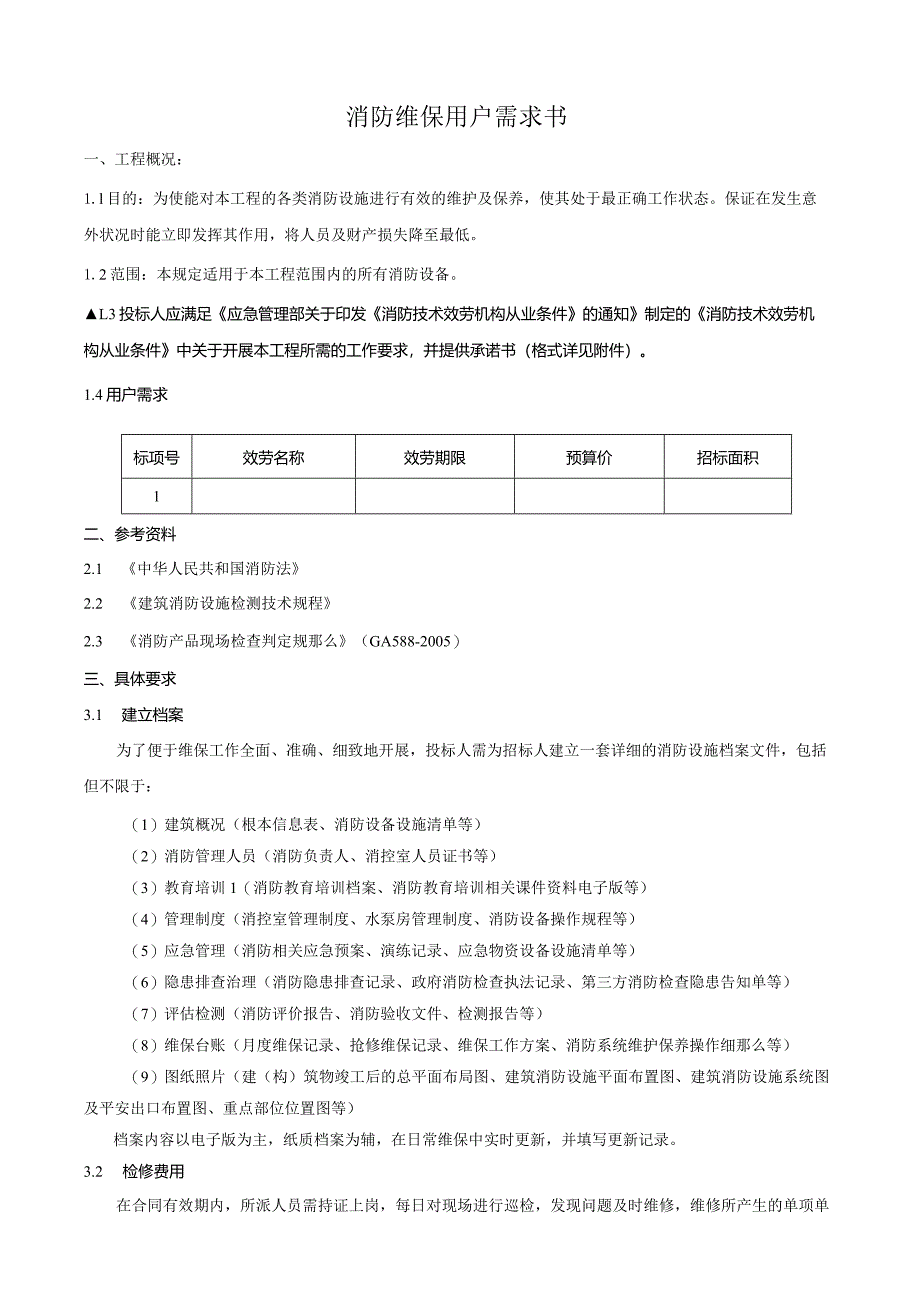 消防维保用户需求书.docx_第1页