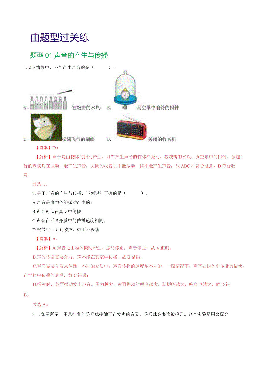 专题01 声现象（练习）（解析版）.docx_第2页