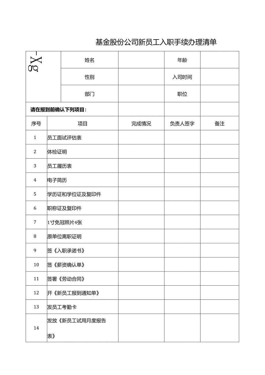 基金股份公司新员工入职手续办理清单.docx_第1页