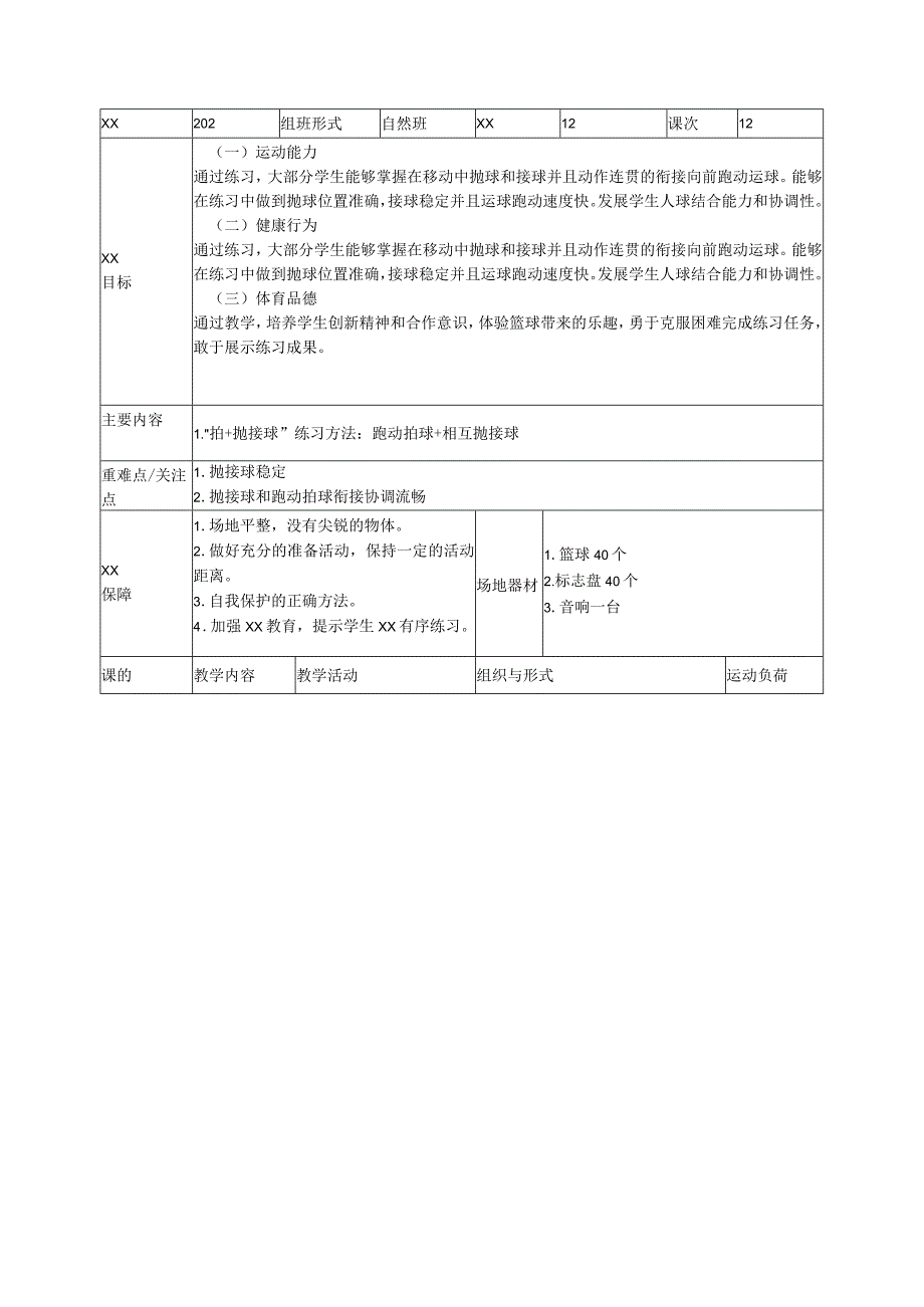 《多种形式的走动拍球方法》教学设计公开课教案教学设计课件资料.docx_第3页