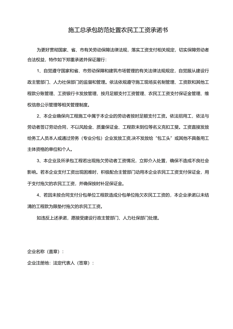 施工总承包企业防范处置农民工工资承诺书.docx_第1页