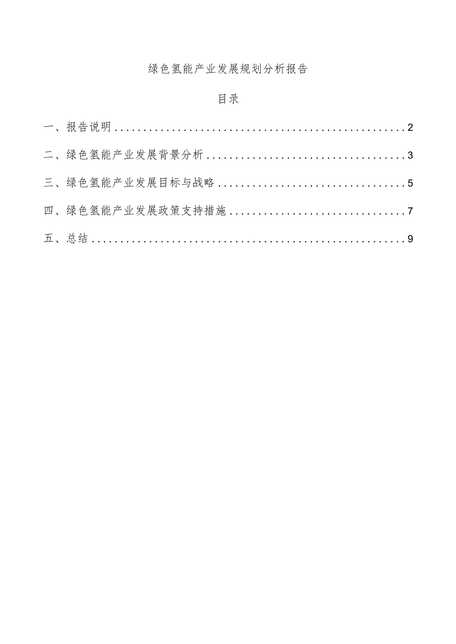 绿色氢能产业发展规划分析报告.docx_第1页