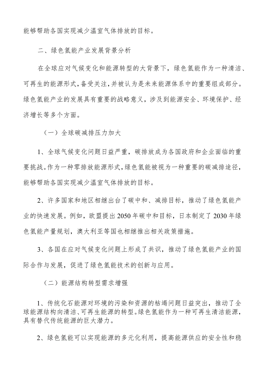 绿色氢能产业发展规划分析报告.docx_第3页