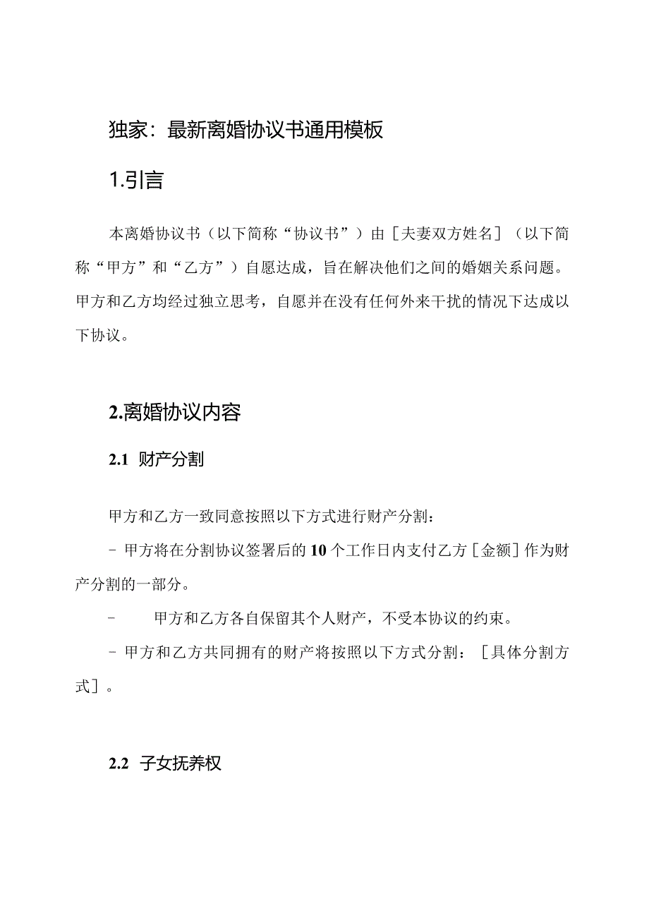 独家：最新离婚协议书通用模板.docx_第1页