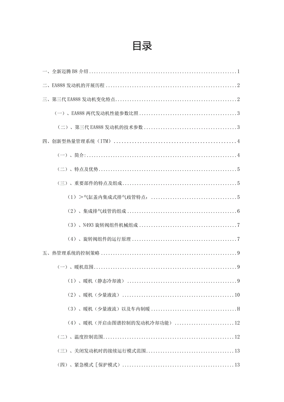 浅析EA888第三代智能热管理系统.docx_第2页