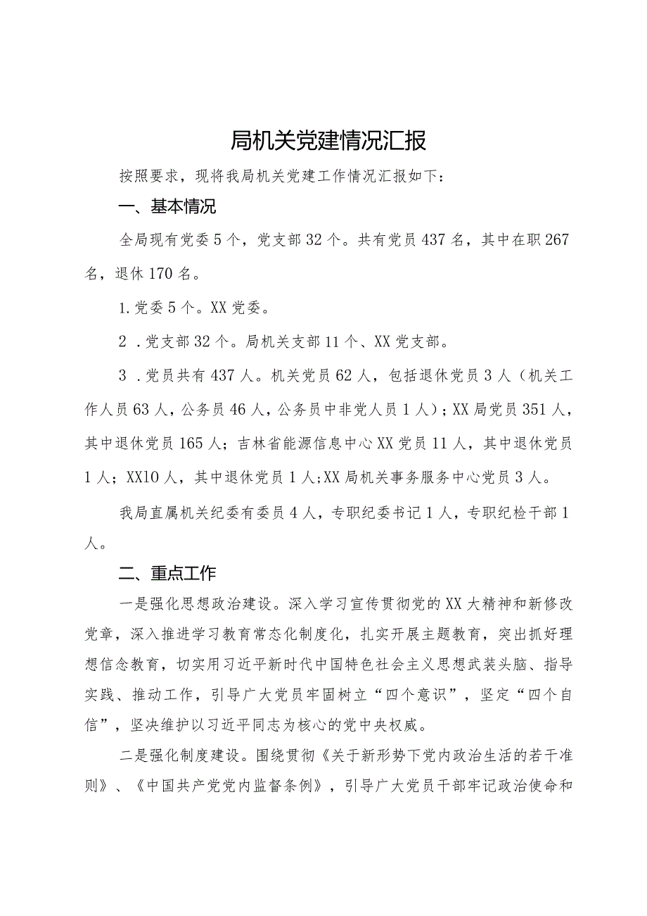 局机关党建情况汇报.docx_第1页