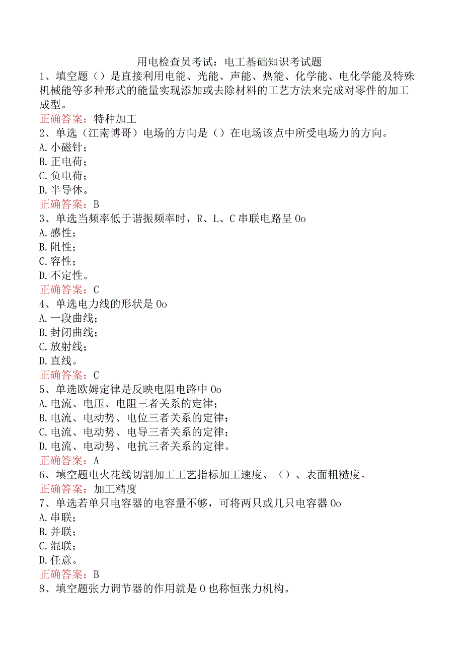 用电检查员考试：电工基础知识考试题.docx_第1页