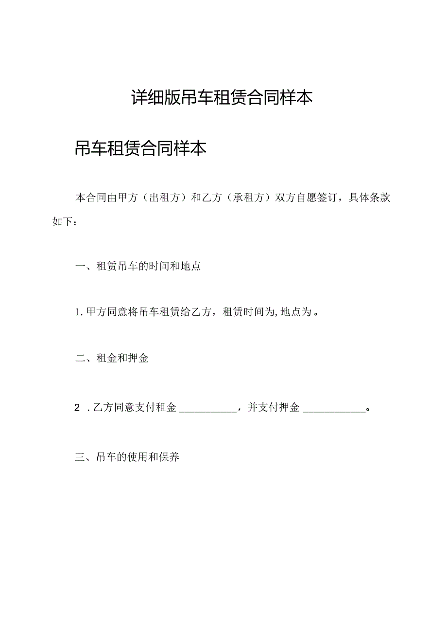 详细版吊车租赁合同样本.docx_第1页