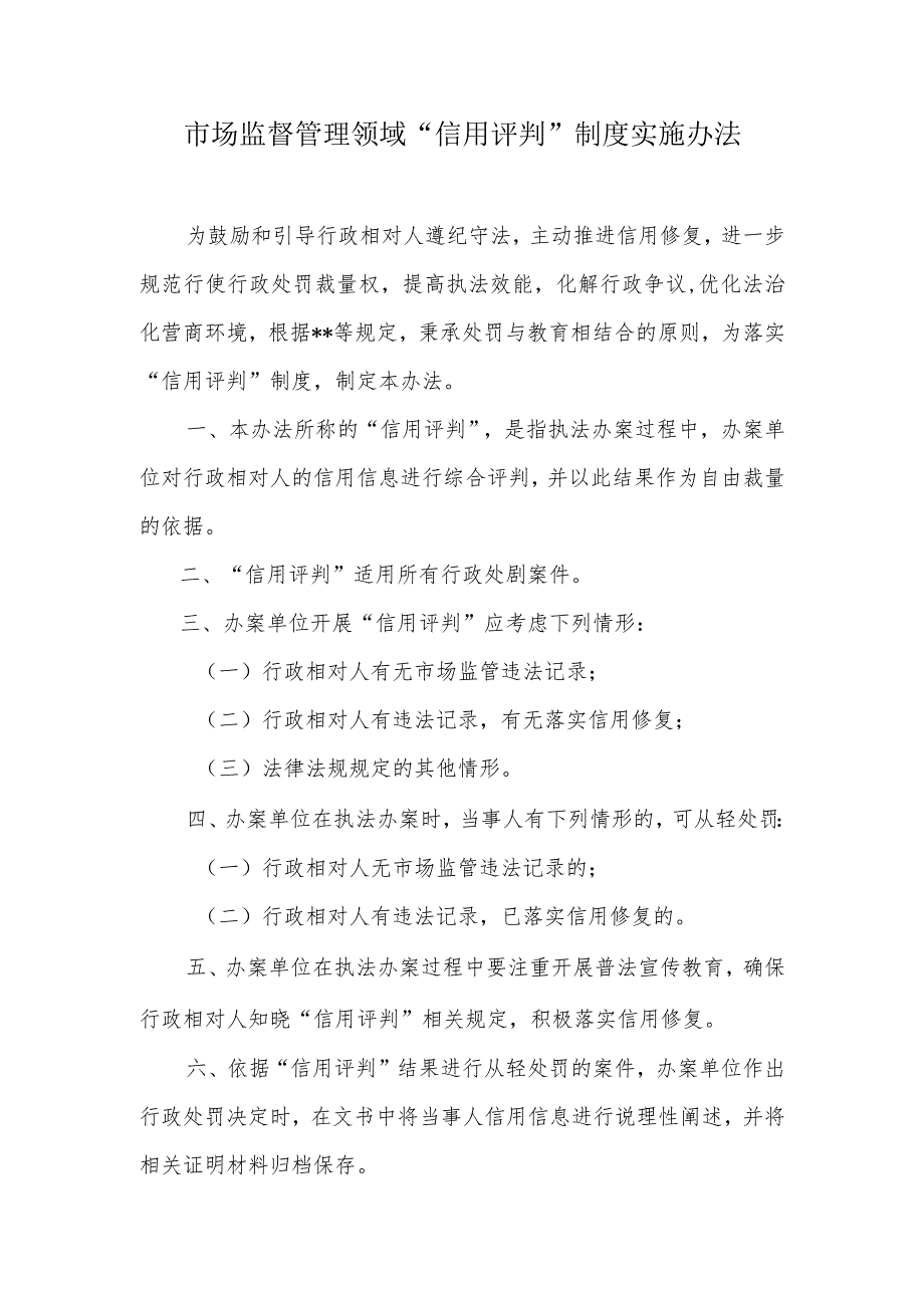 市场监管领域“信用评判”制度实施办法.docx_第1页