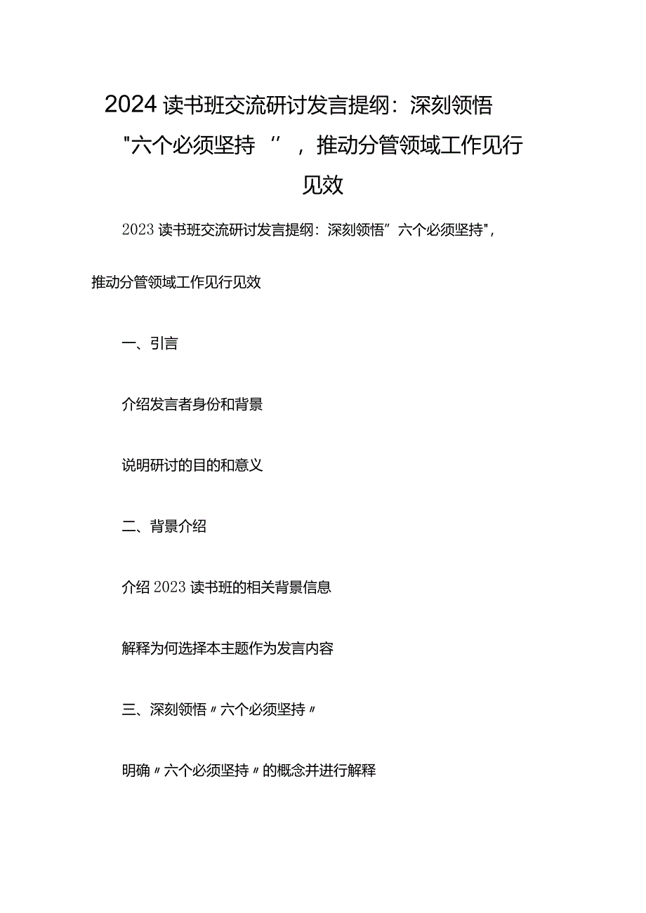 2024读书班交流研讨发言提纲：深刻领悟“六个必须坚持”推动分管领域工作见行见效.docx_第1页