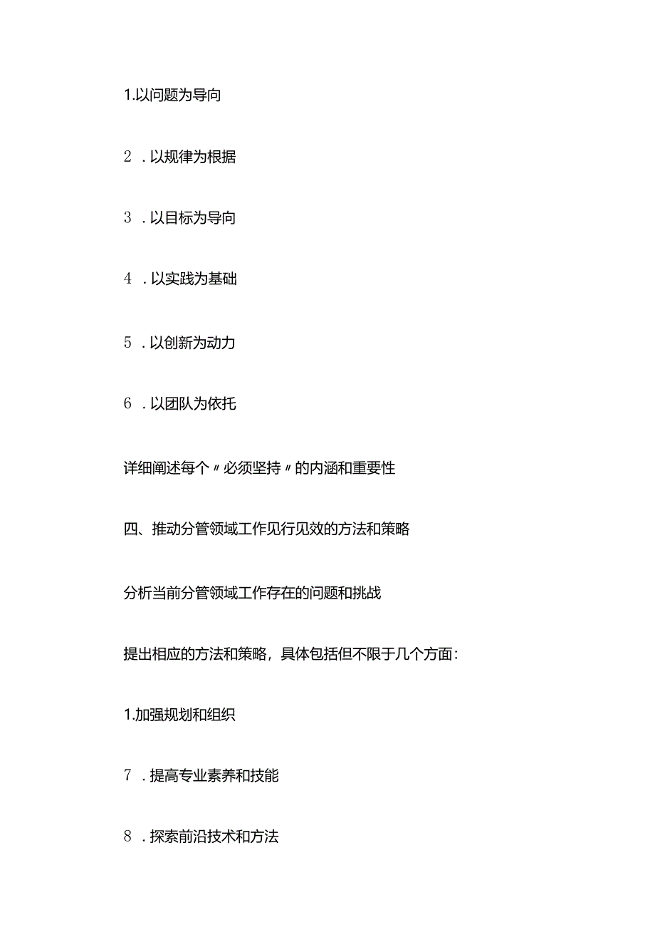 2024读书班交流研讨发言提纲：深刻领悟“六个必须坚持”推动分管领域工作见行见效.docx_第2页