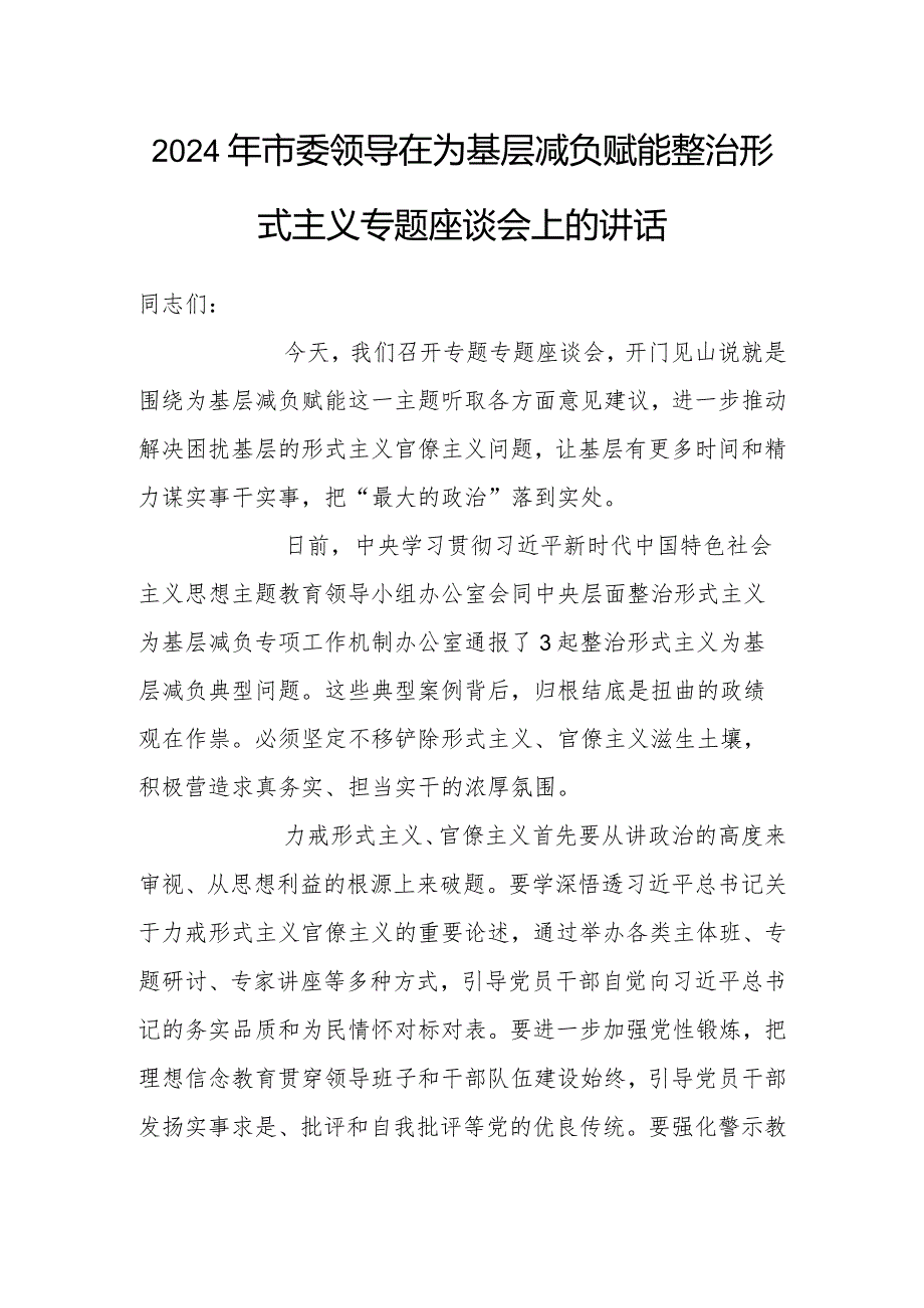 在2024年为基层减负赋能整治形式主义专题座谈会上的讲话（市委领导）.docx_第1页