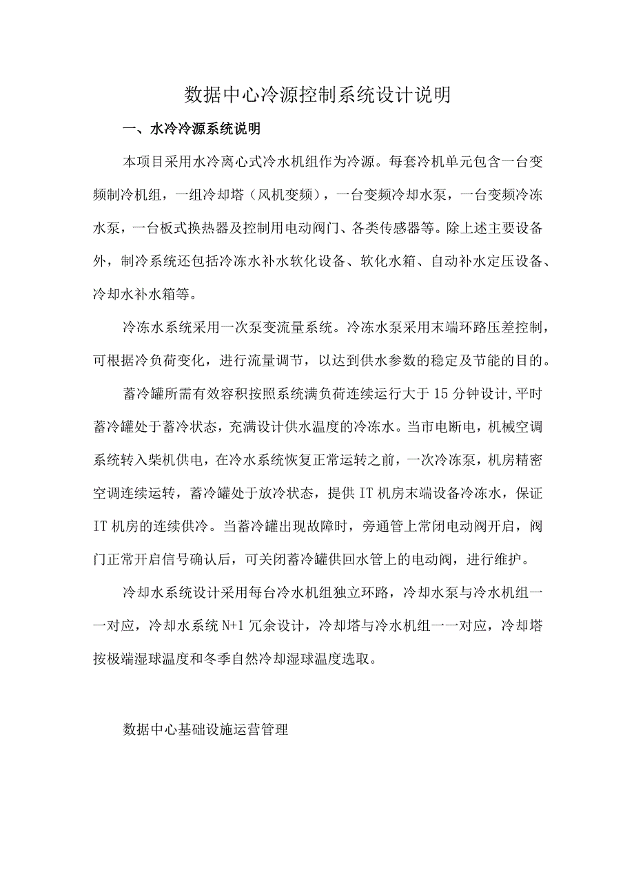 数据中心冷源控制系统设计说明.docx_第1页