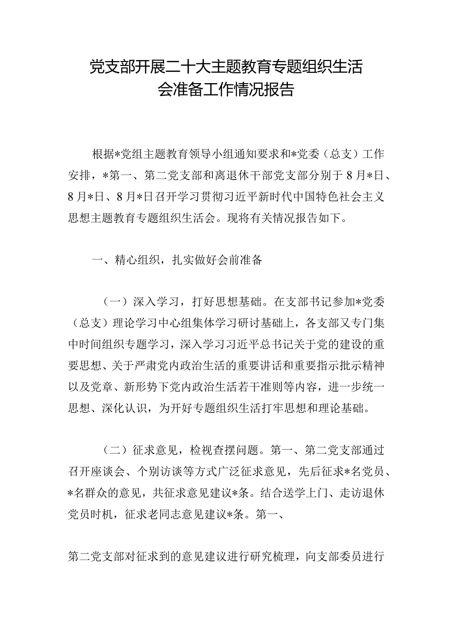 党支部开展二十大主题教育专题组织生活会准备工作情况报告.docx_第1页