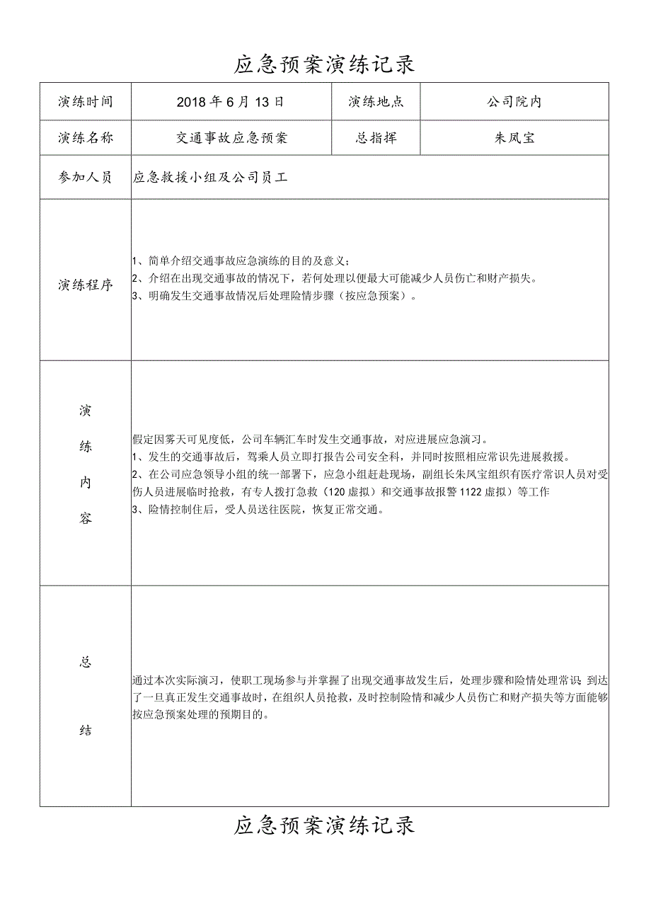 道路旅客运输企业2018应急救援预案演练记录文本.docx_第2页