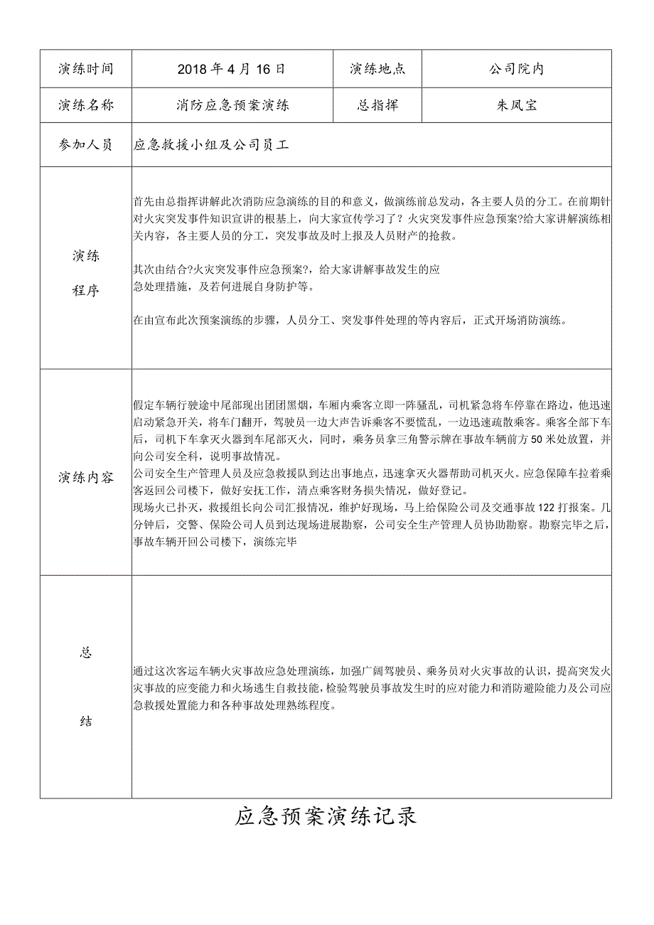 道路旅客运输企业2018应急救援预案演练记录文本.docx_第3页