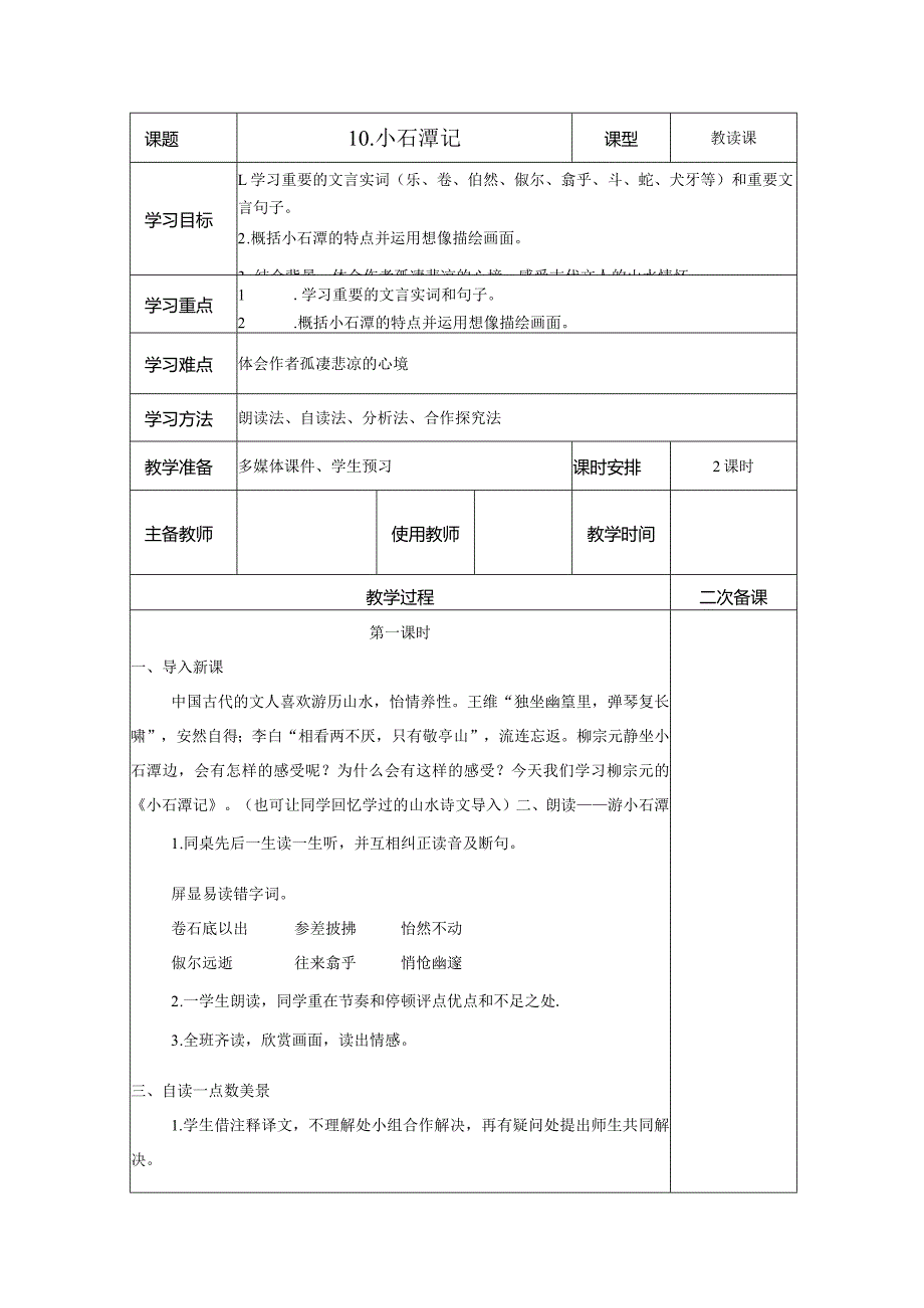 【教案】八下第三单元第10课 教案 小石潭记.docx_第1页