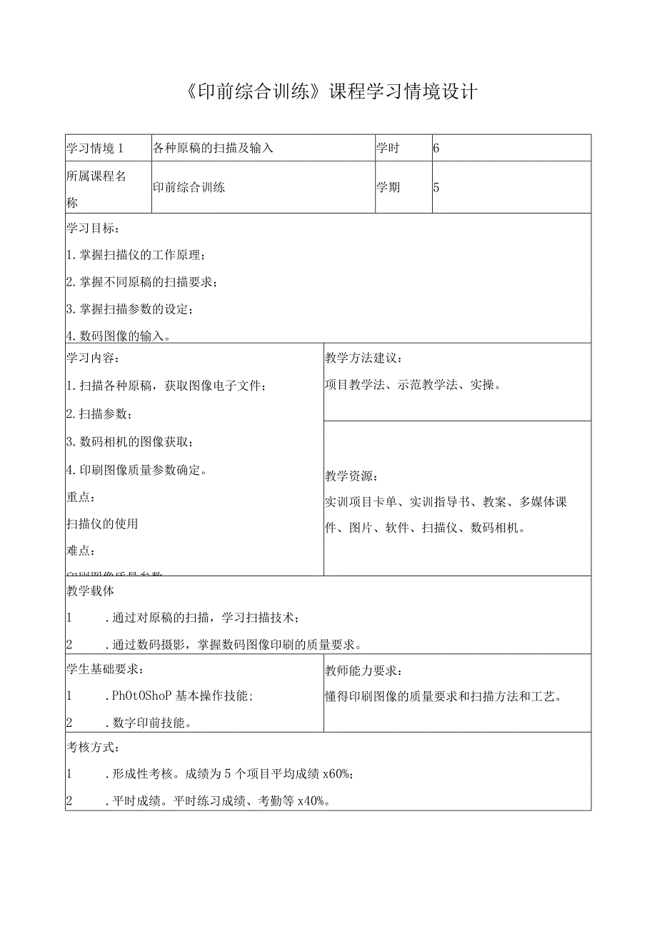 《印前综合训练》课程学习情境设计.docx_第1页