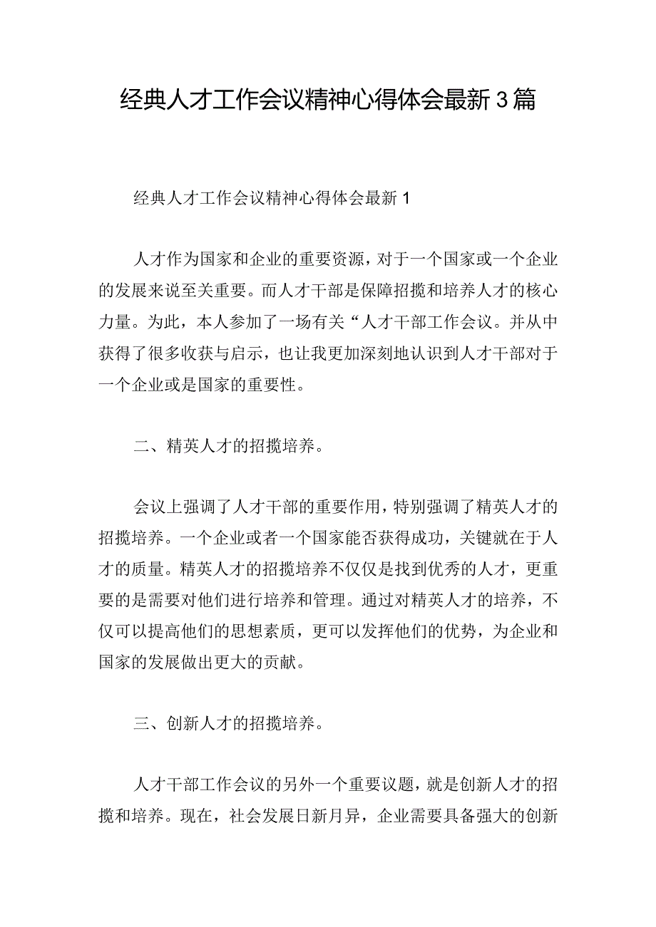 经典人才工作会议精神心得体会最新3篇.docx_第1页