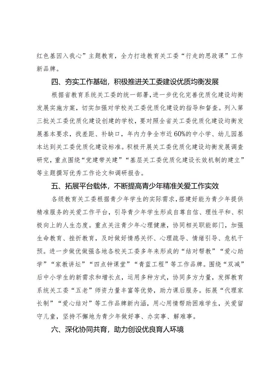 2024年市教育局关心下一代工作要点.docx_第3页