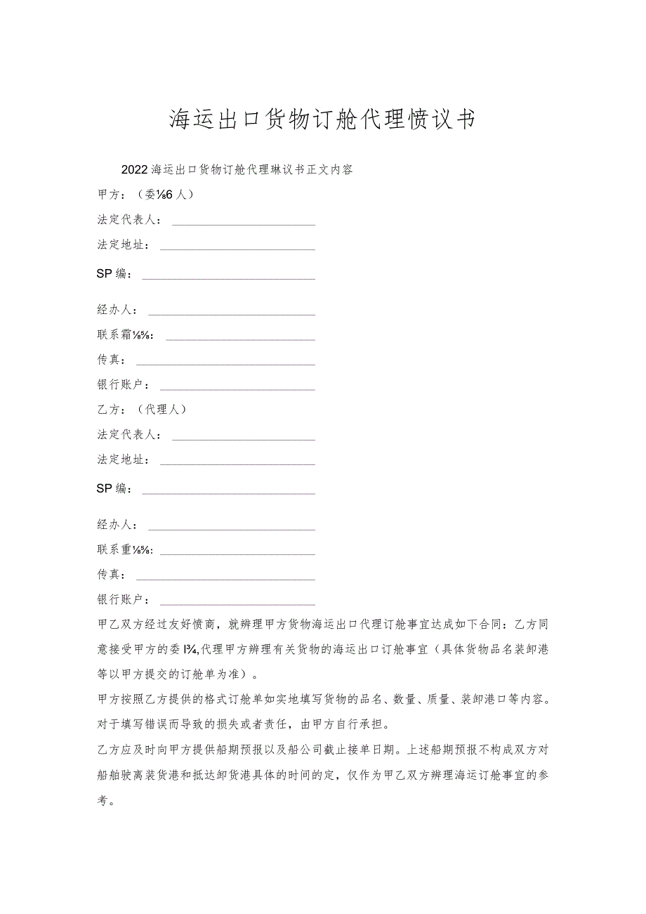 海运出口货物订舱代理协议书.docx_第1页