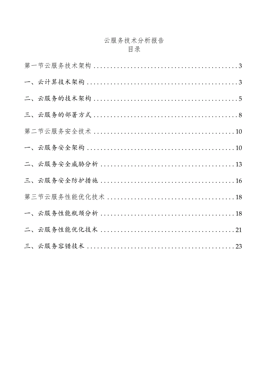 云服务技术分析报告.docx_第1页