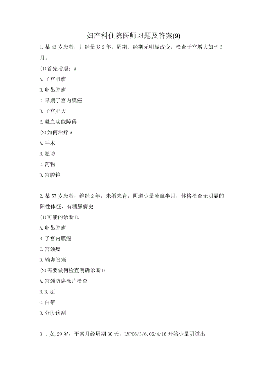 妇产科住院医师习题及答案(9）.docx_第1页