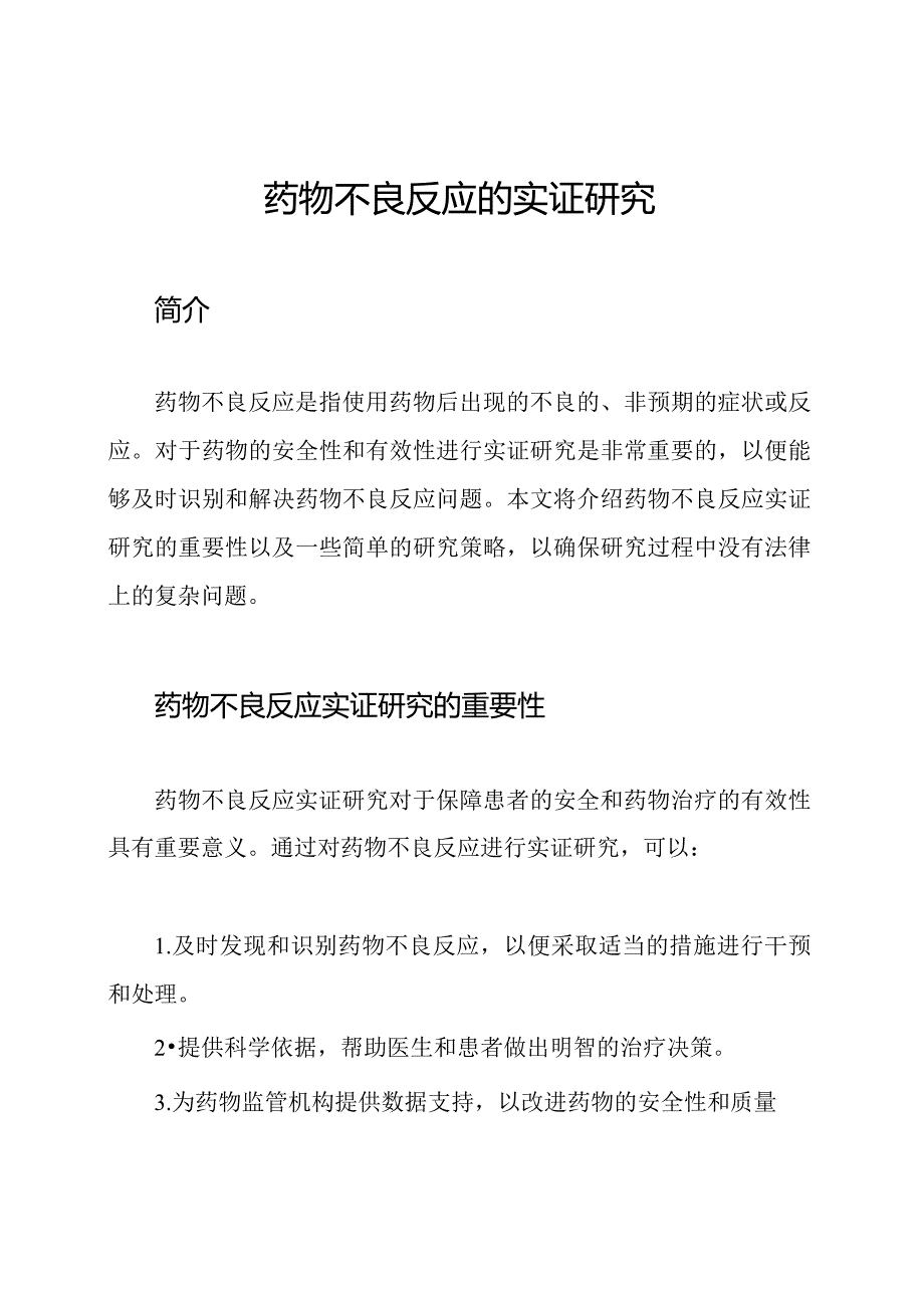 药物不良反应的实证研究.docx_第1页